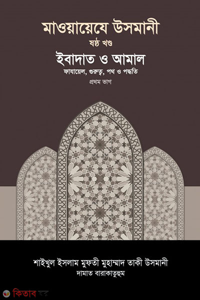 maoayeje usmani-6st-part (মাওয়ায়েযে উসমানী -৬ষ্ঠ খণ্ড)