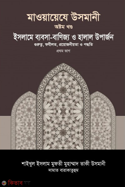 maoayeje usmani-8st-part (মাওয়ায়েযে উসমানী -৮ম খণ্ড)