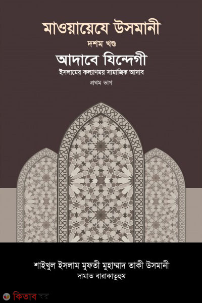 maoayeje usmani-10st-part (মাওয়ায়েযে উসমানী -১০ম খণ্ড)