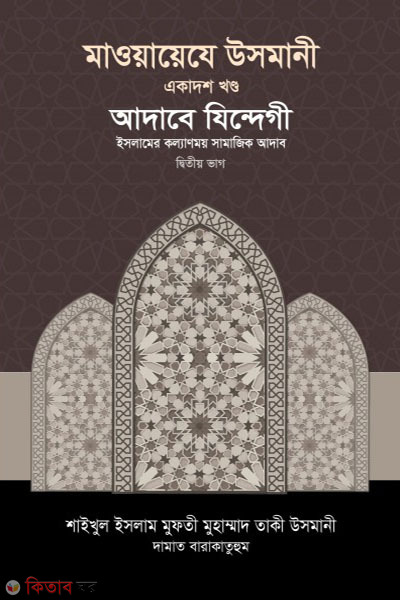 maoayeje usmani-11st-part (মাওয়ায়েযে উসমানী -১১তম খণ্ড)