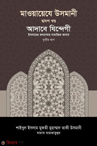 maoayeje usmani-12st-part (মাওয়ায়েযে উসমানী -১২তম খণ্ড)