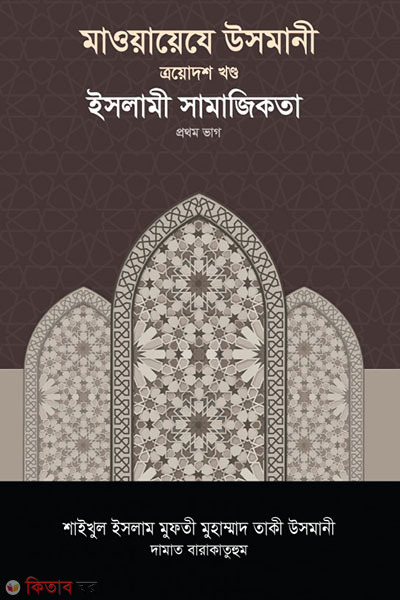 maoayeje usmani-13st-part (মাওয়ায়েযে উসমানী -১৩তম খণ্ড)