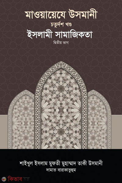 maoayeje usmani-14st-part (মাওয়ায়েযে উসমানী -১৪তম খণ্ড)