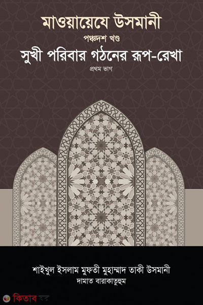 maoayeje usmani-15st-part (মাওয়ায়েযে উসমানী -১৫তম খণ্ড)