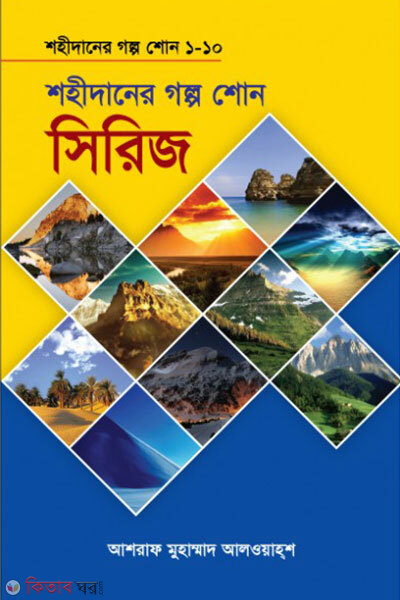 Shohidaner Golpo Shono Series 1-10 (শহীদানের গল্প শোন সিরিজ ১-১০)