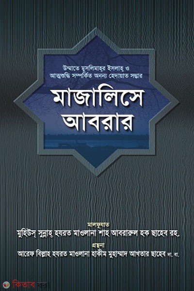 MAJALISE ABRAR (মাজালিসে আবরার)