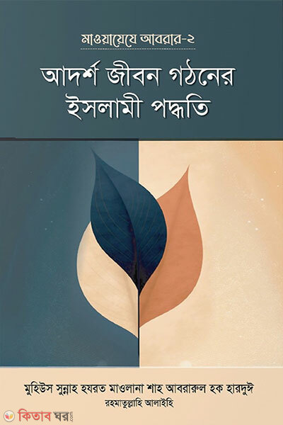 ADORSHO JIBON GOTHONE ISLAMI PODDOTE (আদর্শ জীবন গঠনের ইসলামী পদ্ধতি)