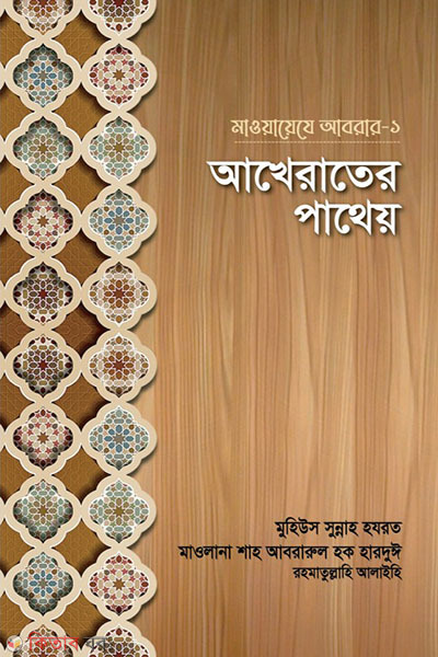 AKHERATER PATHEO (আখেরাতের পাথেয়)