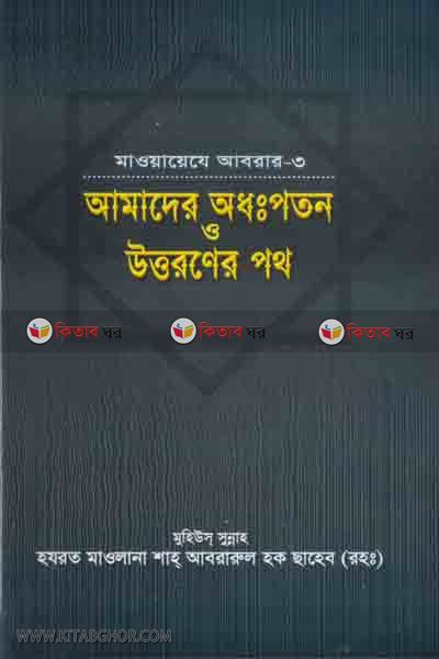 mawaeje abrar-3 AMADER ODHOPOT O UTTORONER POTH (মাওয়ায়েযে আবরার-৩, আমাদের অধঃপতন ও উত্তরনের পথ)