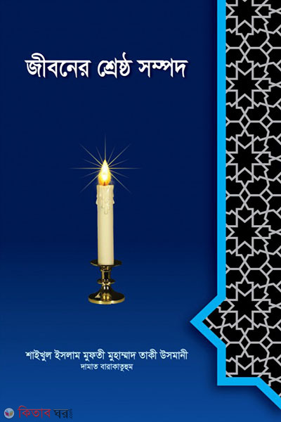 jiboner srestho sampad (জীবনের শ্রেষ্ঠ সম্পদ)