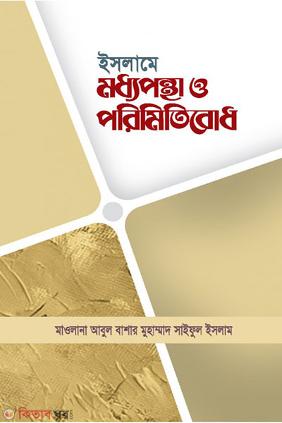 islame maddhopantha o parimiri bodh (ইসলামে মধ্যপন্থা ও পরিমিতিবোধ)