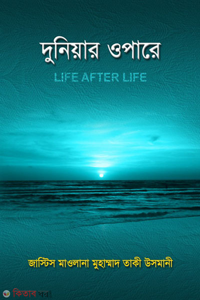 DUNEAR OPARE (দুনিয়ার ওপারে)