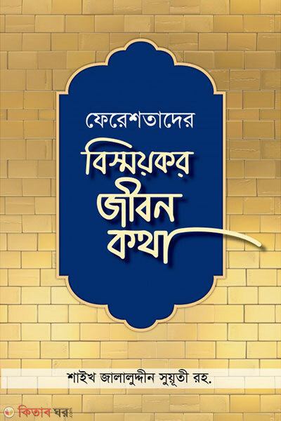 Ferestader jibon kotha (ফেরেশতাদের বিস্ময়কর জীবন কথা)