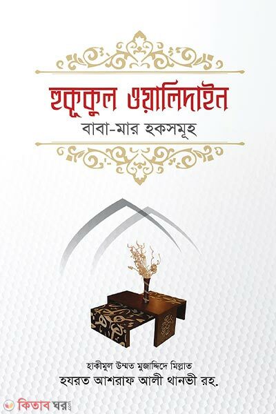 Hukukul Oyalidin BaBa Mar Hoksomuh (হুকূকুল ওয়ালিদাইন-বাবা-মার হকসমূহ)