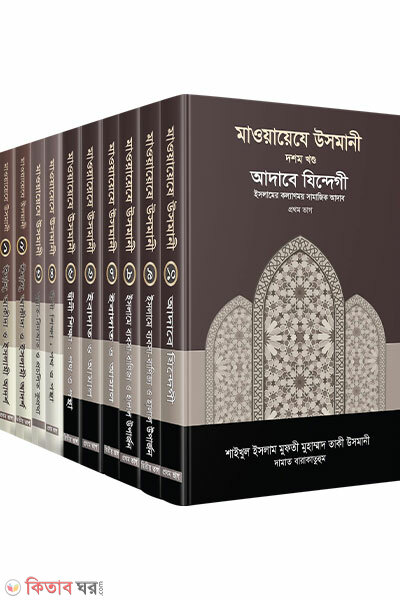 Mawaeze Usmani (মাওয়ায়েযে উসমানী সমগ্র (১-১০ খণ্ড))