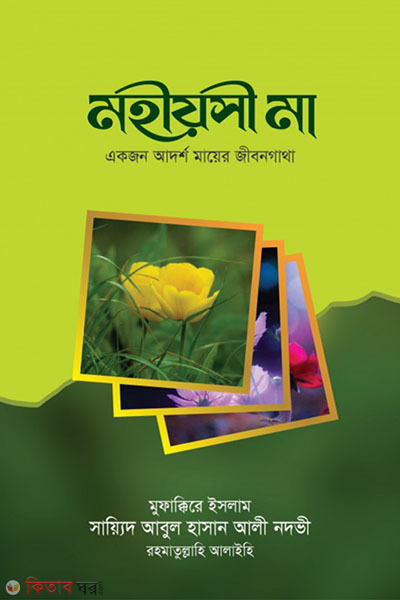 mohishoi maa (মহীয়সী মা)