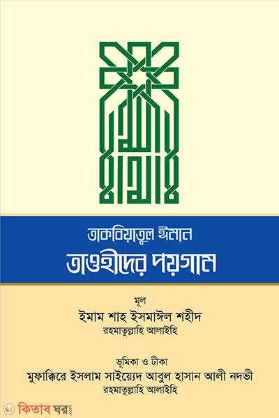 akabiatul iman touhider poigam (আকাবিয়াতুল ঈমান তাওহীদের পয়গাম)