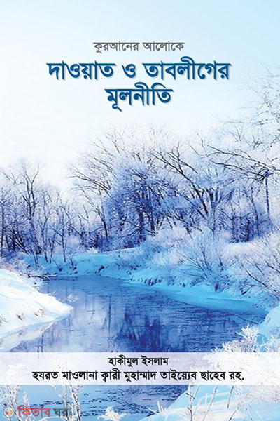 Quranert Aloke dawat o tabliger mulniti (কুরআনের আলোকে দাওয়াত ও তাবলীগের মূলনীতি)