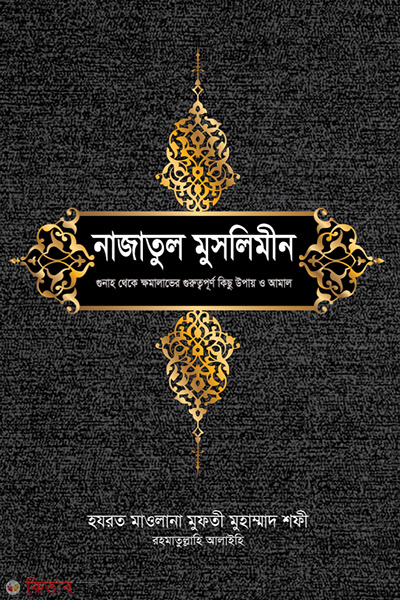 Najatul Muslimin (নাজাতুল মুসলিমীন)
