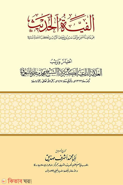 Al Fiyatul Hadis (আলফিয়াতুল হাদীস)