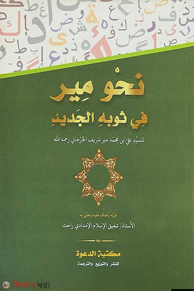 Nahbemir Arbi (নাহবেমীর আরবী)