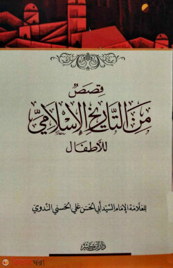 Kisasum minat tarikhul islami lil atfat (কিসাসুম মিনাত তারিখুল ইসলামি লিল আতফাল)