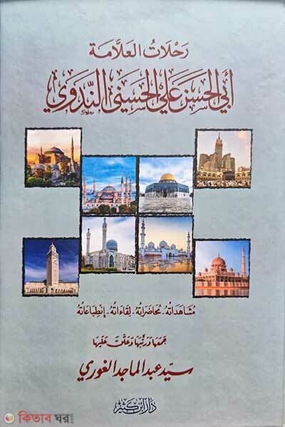 Rahlatul Allahma Abul Hasan Ali Aan Nodobhi ((رحلات العلامة أبي الحسن علي الحسني الندوي) রাহলাতুল আল্লামা আবুল হাসান আলী আন-নদভী)