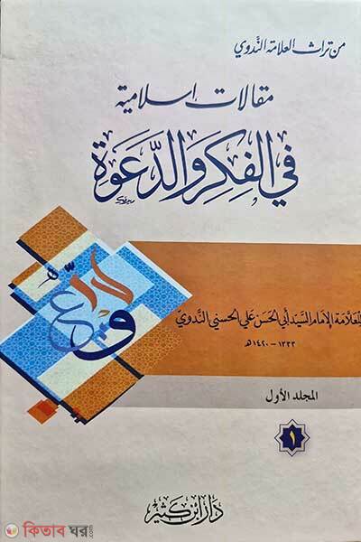 Makalatu Islamia Fil Fikri Owaddawa (মাকালাতু ইসলামীয়া ফিল ফিকরী ওয়াদ-দাওয়া- দুই খন্ড একত্রে (مقالات اسلامية في الفكر والدعوة))