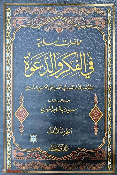Muhajaratu Islamia Fil Fikri Owaddawah (মুহাযারাতুল ইসলামীয়া ফিল ফিকরী ওয়াদ-দাওয়া-তিন খন্ড একত্রে (محاضرات اسلامية في الفكر والدعوة))