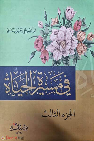 Fi Masirotil Haiat ( 3 Khondo Ekotre ) (ফি মাসিরতিল হায়াত – তিন খণ্ড একত্রে ( في مسيرة الحياة))