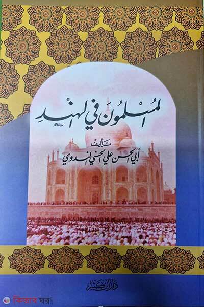 Al Muslimuna Fil Hind (আল মুসলিমুনা ফিল হিন্দ)