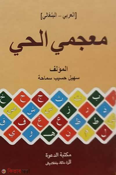 Mujamiul  Hai (মু’জামিইউল হাই)