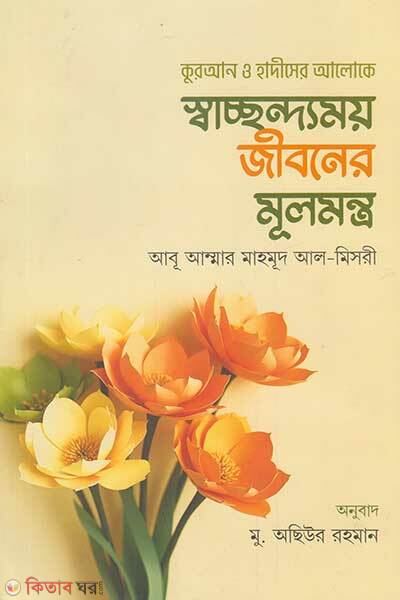 Swachchhandyamoy Jiboner Mulmontro (স্বাচ্ছন্দ্যময় জীবনের মূলমন্ত্র)
