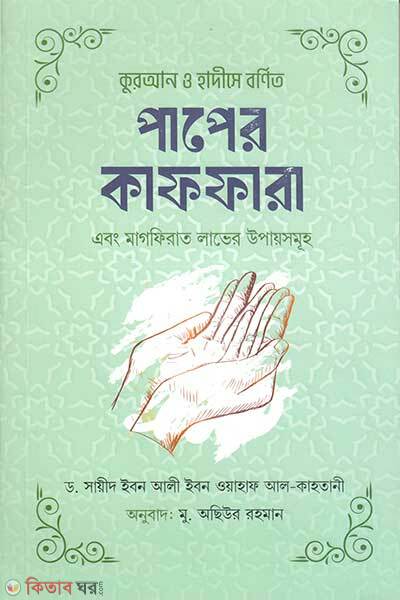 Quran O Hadise Bornito Paper Kaffara (কুরআন ও হাদীসে বর্ণিত পাপের কাফফারা)