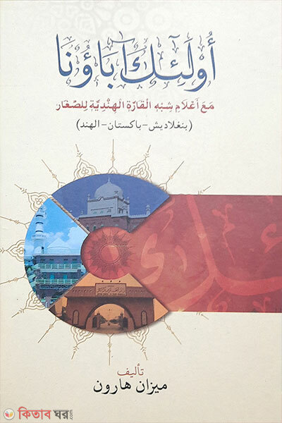 Ulaika Abauna (أولئك آباؤنا উলাইকা আবাউনা )