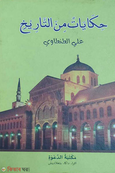 Hekayetu Minat Tarikhi (হেকাইয়াতু মিনাত তারিখী)