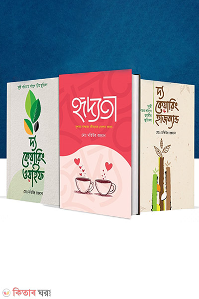 dampotto package (দাম্পত্য প্যাকেজ)