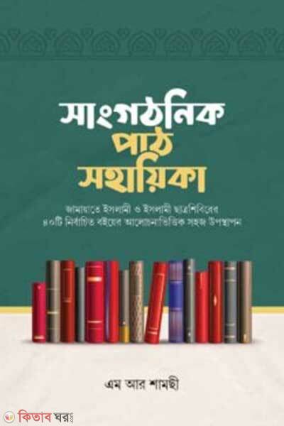 Shangothonik path shohayika (সাংগঠনিক পাঠ সহায়িকা)