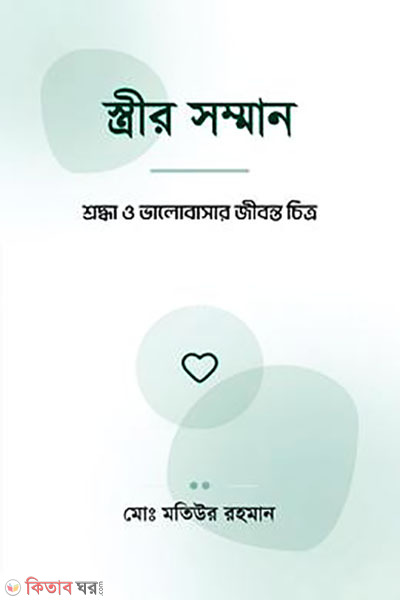 strir somman (স্ত্রীর সম্মান)