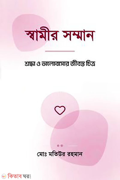 swamir somman (স্বামীর সম্মান)