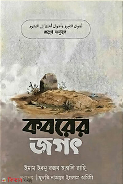 Koborer Jogot (কবরের জগৎ)