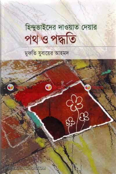 hidu vaider daoyat deyar poth o poddoti (হিন্দু ভাইদের দাওয়াত দেয়ার পথ ও পদ্ধতি)