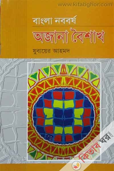 Bangla noboborsho  - ojana boishakh (বাংলা নববর্ষ অজানা বৈশাখ)