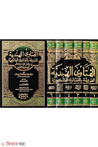 fatoa alamgiri (الفتاوى الهندية/ ফতোয়ায়ে আলমগীরী)