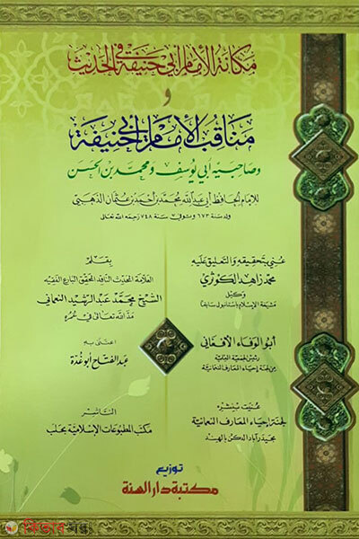 Makanatul Imam Abi Hanifa fil Hadith (মাকানাতুল ঈমামি আবী হানিফাতা ফিল হাদিসি ওয়া মানাকিবুল ঈমাম আবী হানিফাহ مكانة الإمام أبي حنيفة في الحديث )