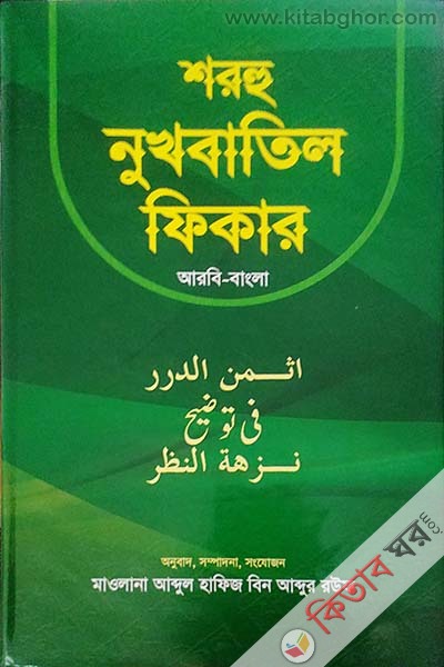 Shorhu Nukhbatil Fikar (শরহু নুখবাতিল ফিকার (আরবি-বাংলা))