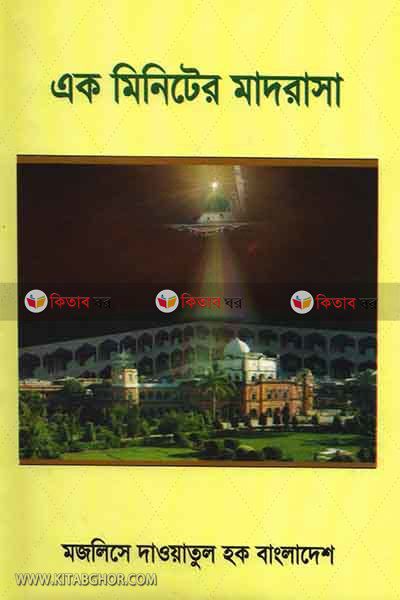 ak miniter madrasah (এক মিনিটের মাদরাসা)