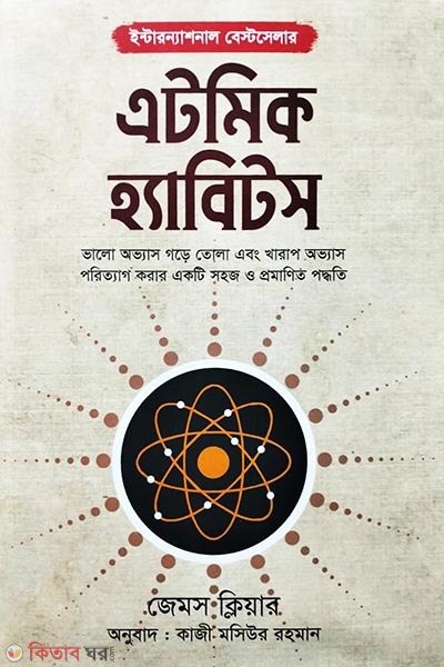 Atomic Habits (এটমিক হ্যাবিটস )