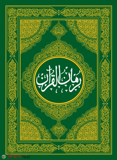 Tapsira Burhanul Quran (1-4 part ) (তাফসীরে বুরহানুল কুরআন (১ম-৪র্থ খণ্ড))