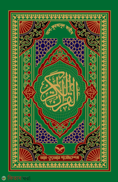Al-Quranul Karim (আল-কুরআনুল কারীম)